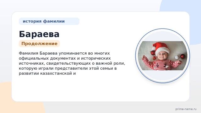 Фамилия Бараева: происхождение значение и склонение