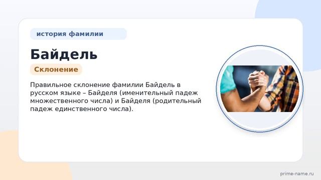 Фамилия Байдель: происхождение значение и склонение