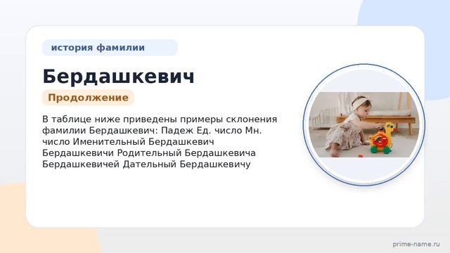 Фамилия Бердашкевич: происхождение значение и склонение