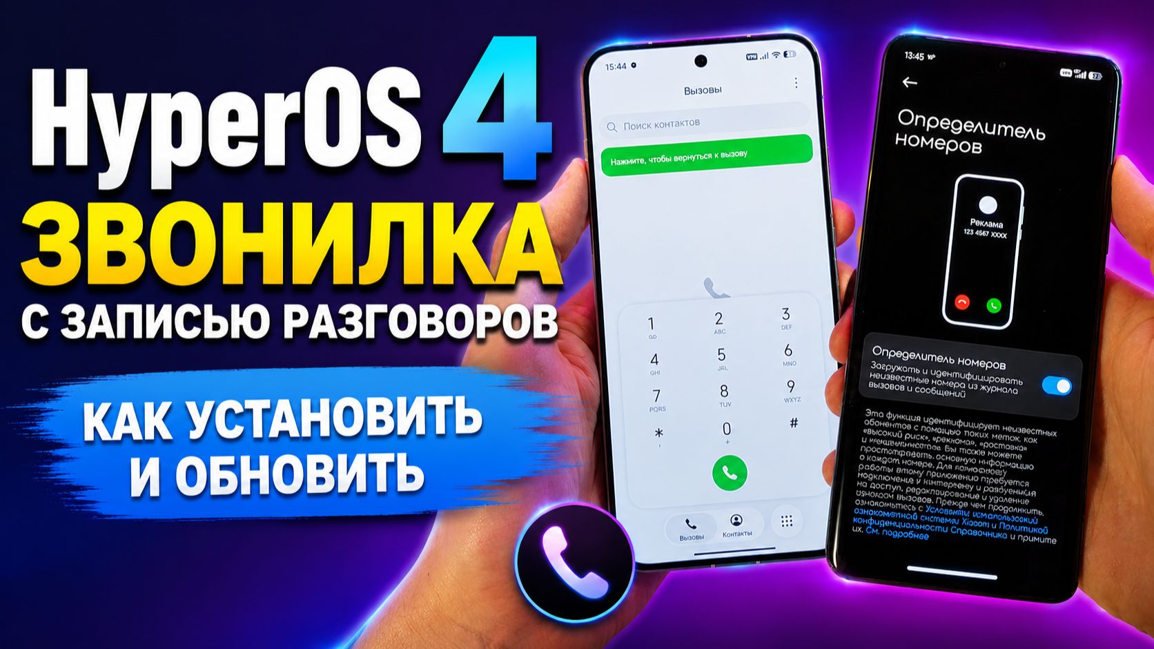 MIUI  HyperOS звонилка с записью разговоров  как установить и обновить на Xiaomi