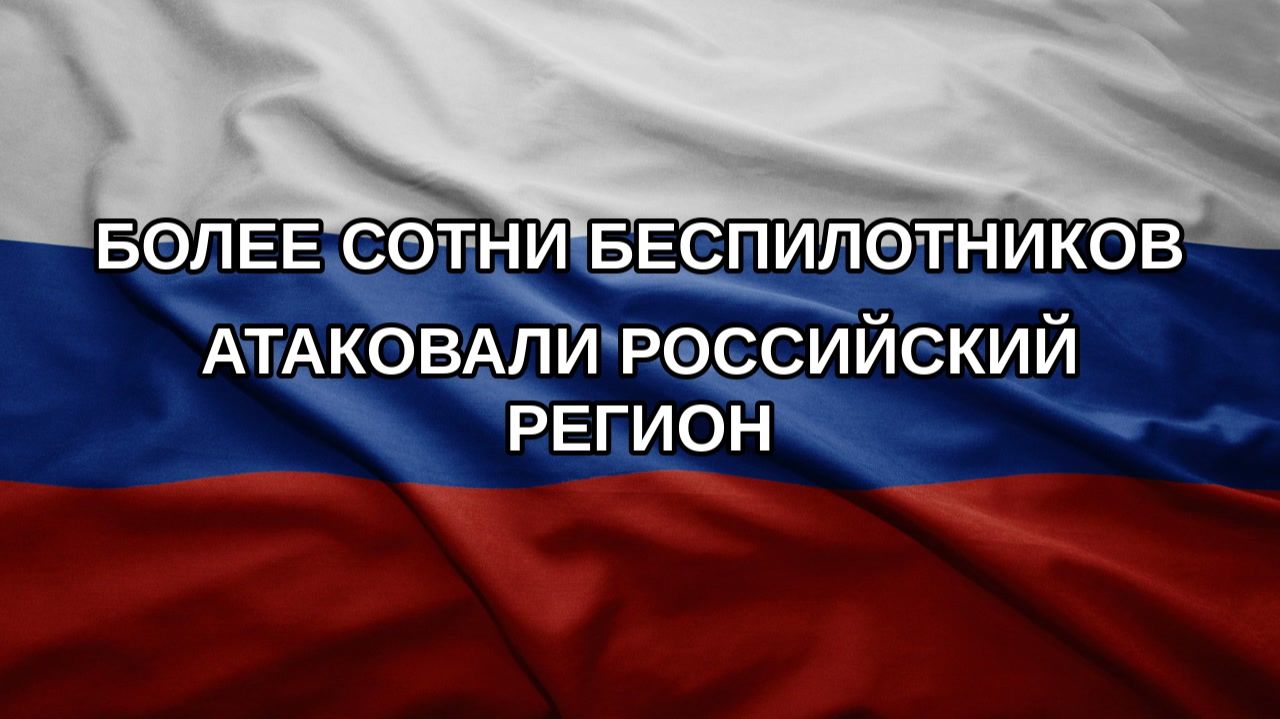 Более сотни беспилотников атаковали российский регион