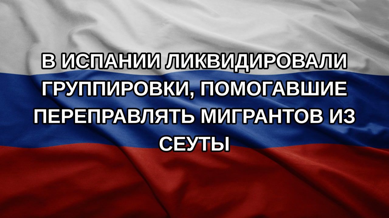 В Испании ликвидировали группировки помогавшие переправлять мигрантов из Сеуты