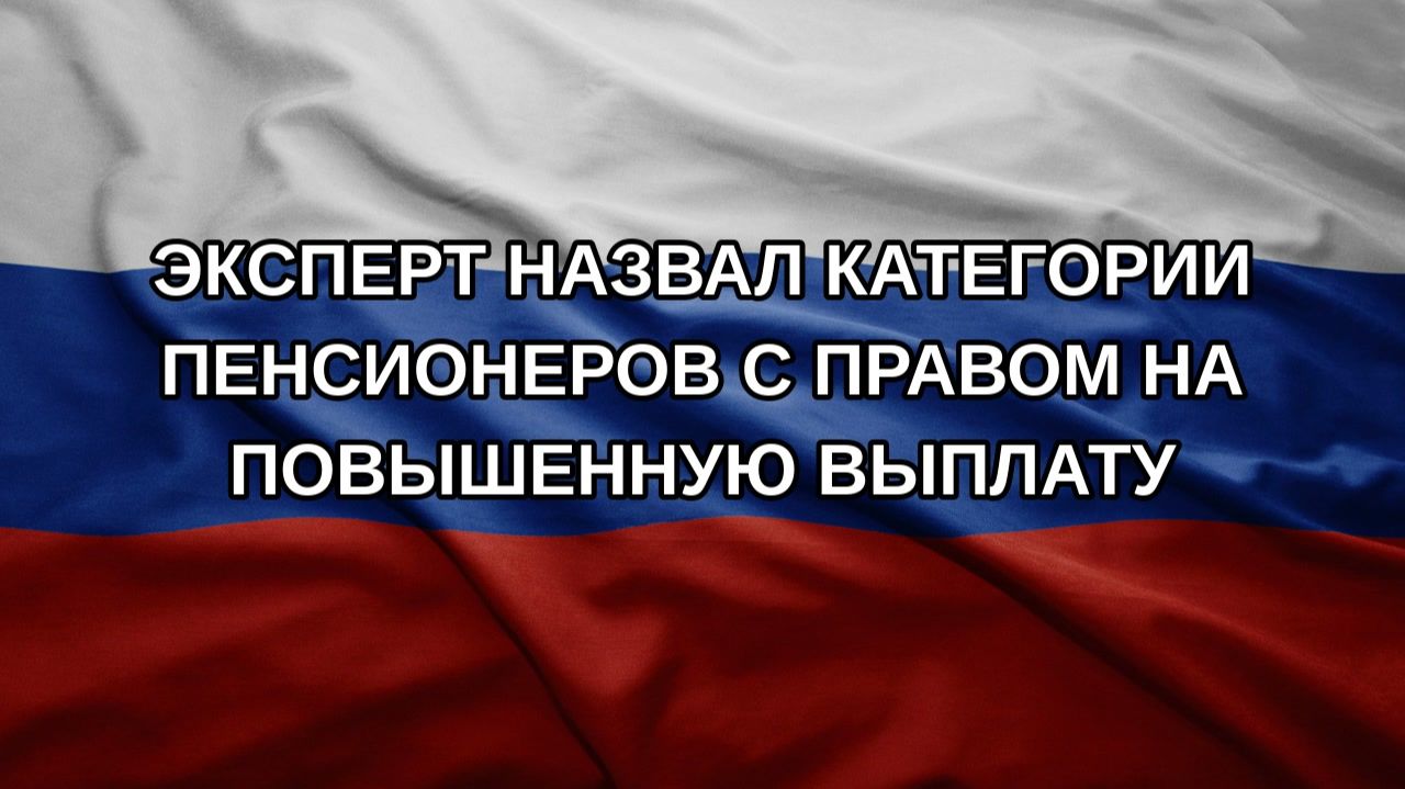 Эксперт назвал категории пенсионеров с правом на повышенную выплату