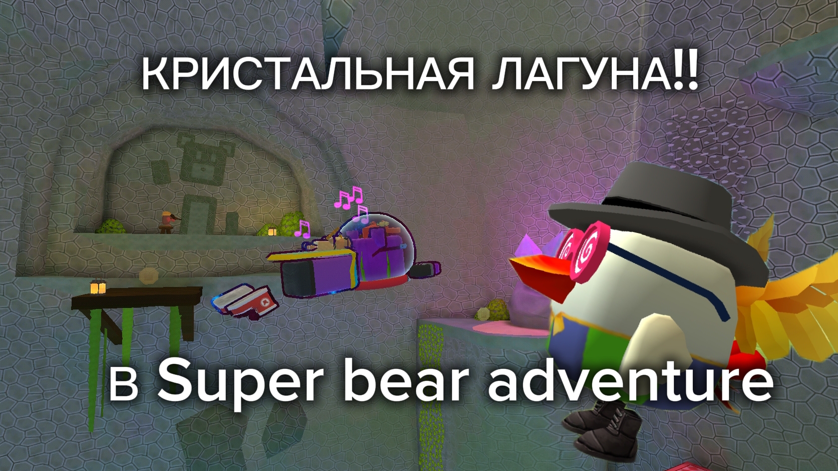 ПРОХОЖУ КРИСТАЛЬНУЮ ЛАГУНУ В SUPER BEAR ADVENTURE!!