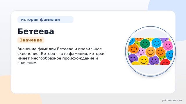 Фамилия Бетеева: происхождение значение и склонение