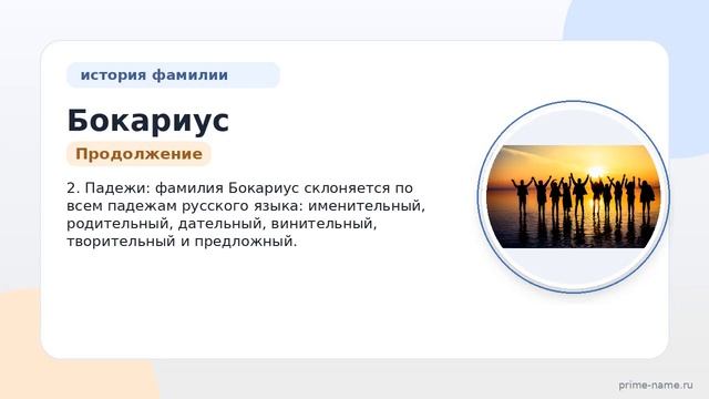 Фамилия Бокариус: происхождение значение и склонение