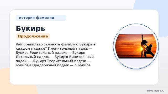 Полная история фамилии Букирь: происхождение значение и правильное склонение