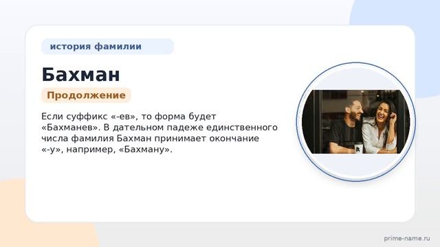Узнайте все о фамилии Бахман: происхождение история и склонение фамилии.