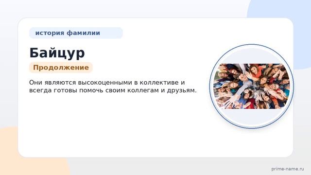 Фамилия Байцур: происхождение значение и склонение