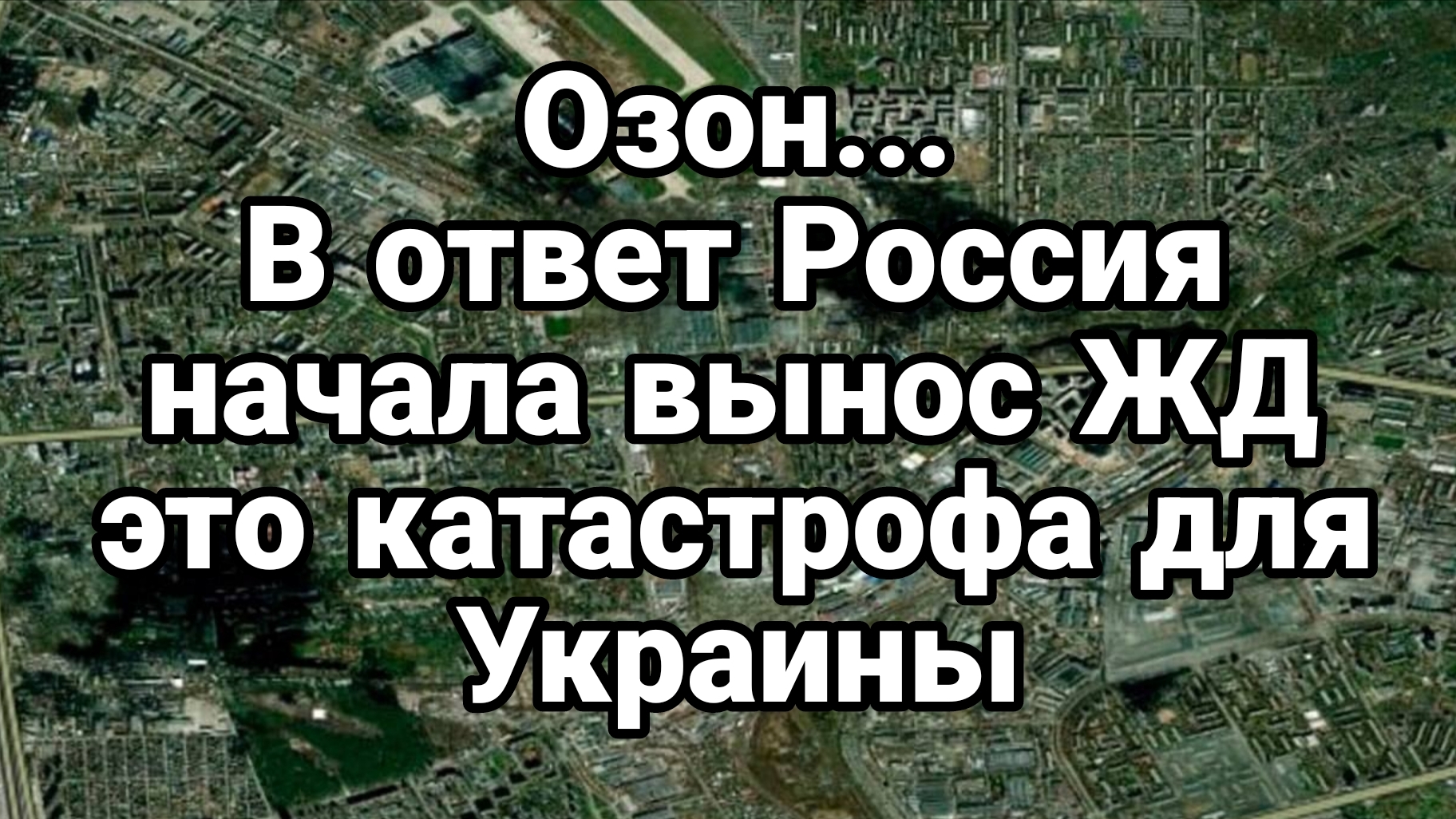 ОЗОН...В ОТВЕТ РОССИЯ НАЧАЛА ВЫНОСИТЬ ЖД ИНФРАСТРУКТУРУ УКРАИНЫ