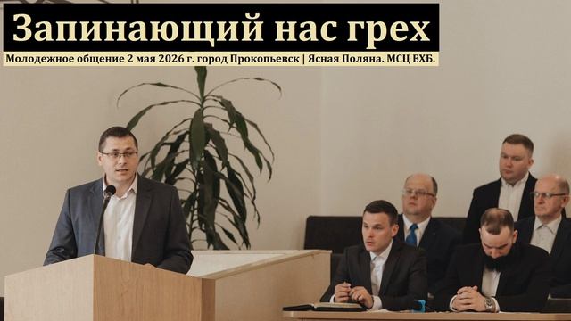 Запинающий грех  Проповедь МСЦ ЕХБ