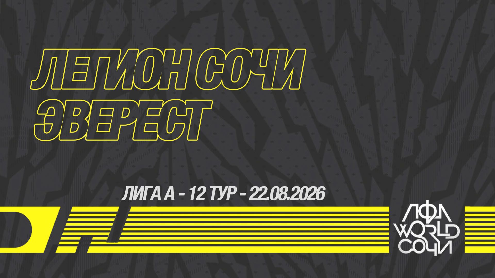 Легион Сочи - Эверест