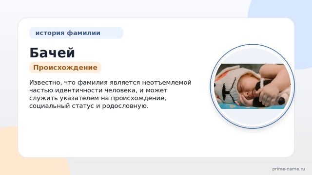 Фамилия Бачей: происхождение значение и склонение
