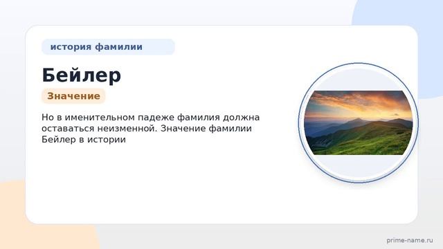 Узнайте происхождение историю и значение фамилии Бейлер а также правильное склонение  все в