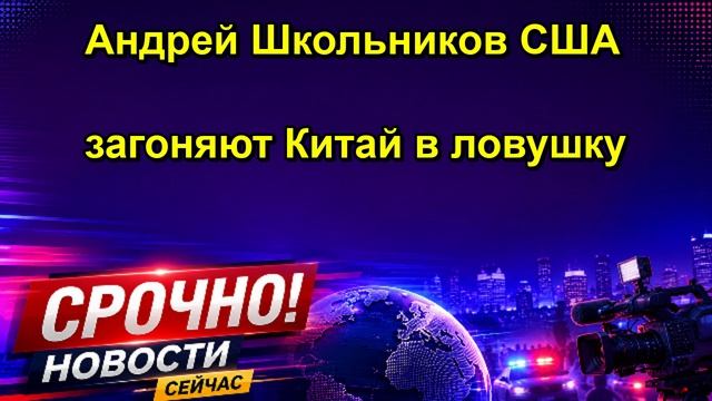 Андрей Школьников США загоняют Китай в ловушку