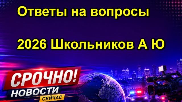 Ответы на вопросы 2026 Школьников А Ю