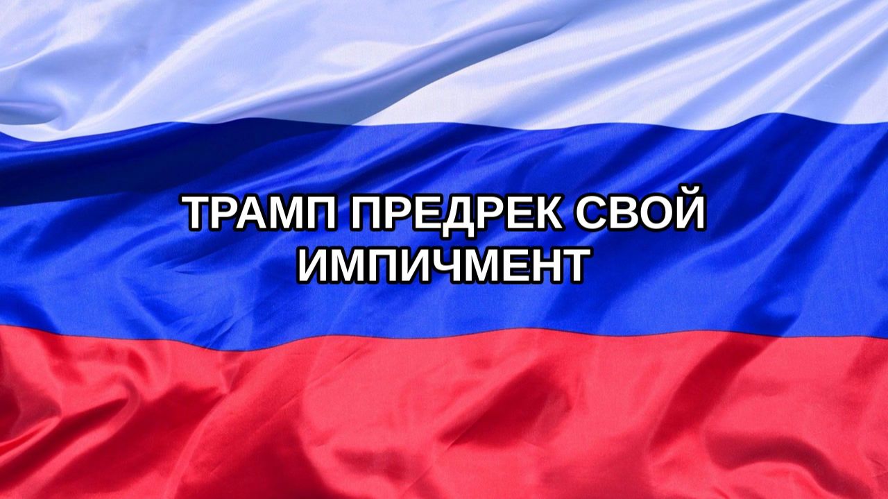 Н. РФ Трамп предрек свой импичмент