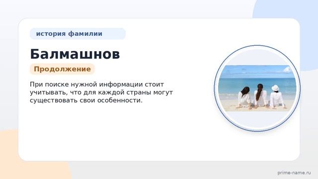 Исследуем происхождение значения и склонение фамилии Балмашнов: узнайте о наследии своих предков!