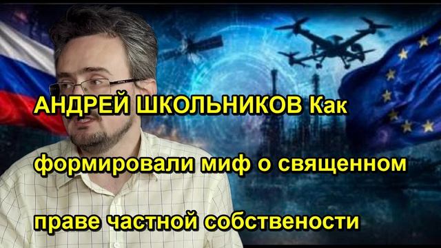 АНДРЕЙ ШКОЛЬНИКОВ Как формировали миф о священном праве частной собствености
