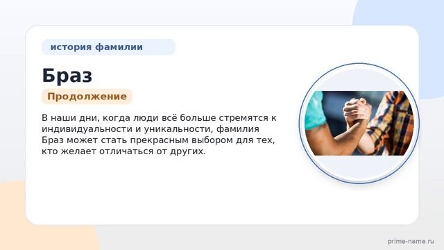 Фамилия Браз: происхождение значение и склонение