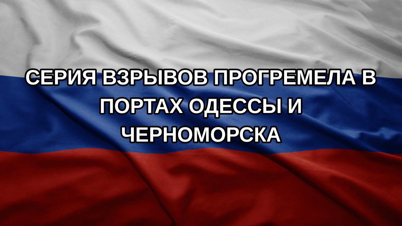 Серия взрывов прогремела в портах Одессы и Черноморска