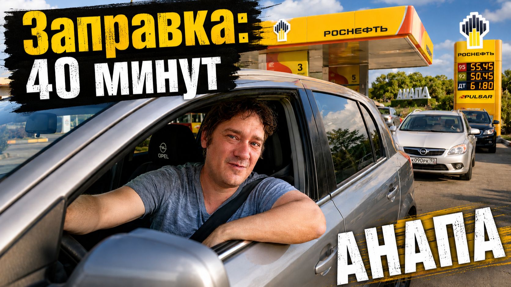 Очереди за бензином / Приезд Наташи / Аттракционы в Анапе (ВЛОГ 22.08.2026)