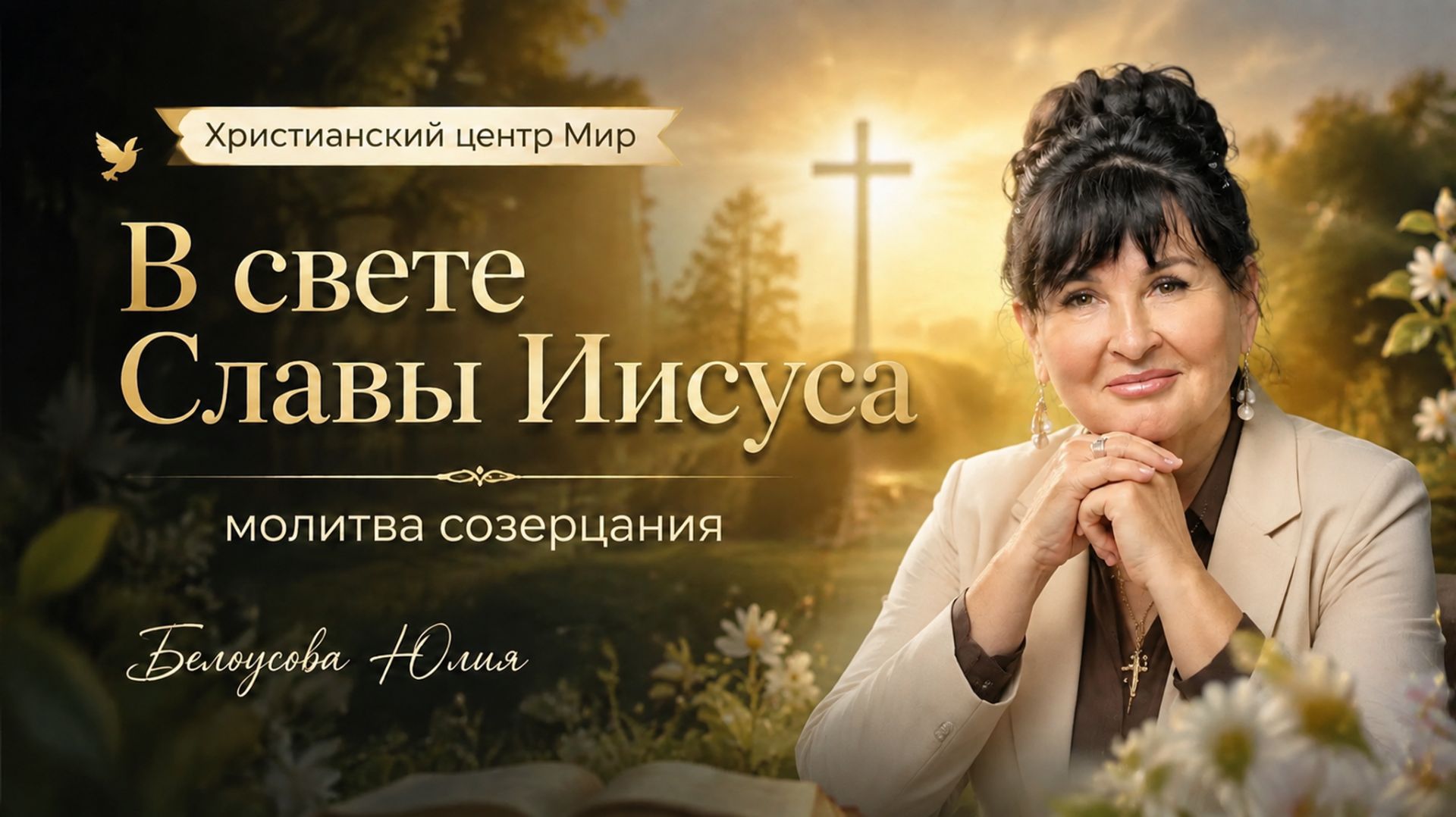 В свете Славы Иисуса  Молитва созерцания  Белоусова Юлия