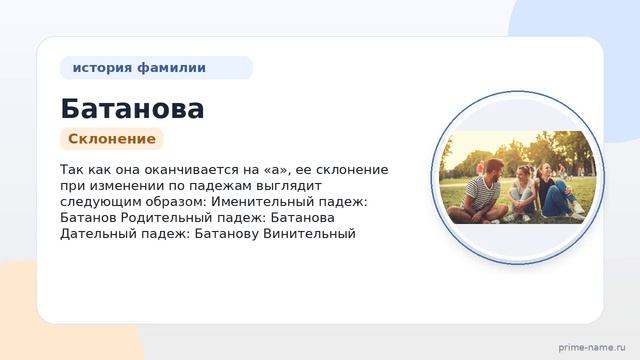 Фамилия Батанова: происхождение значение и склонение