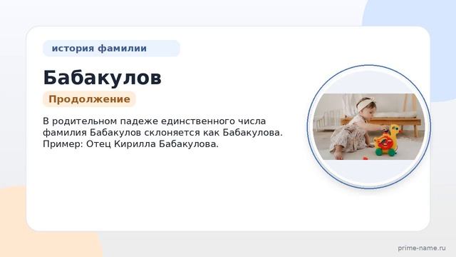 Изучаем происхождение и историю фамилии Бабакулов: значение и особенности склонения