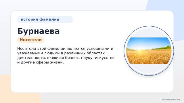 Фамилия Бурнаева: происхождение значение и склонение