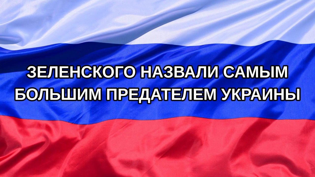 Н. РФ Зеленского назвали самым большим предателем Украины
