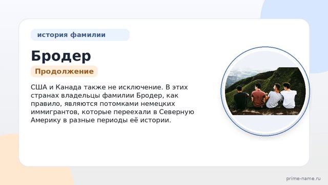Фамилия Бродер: происхождение значение и склонение