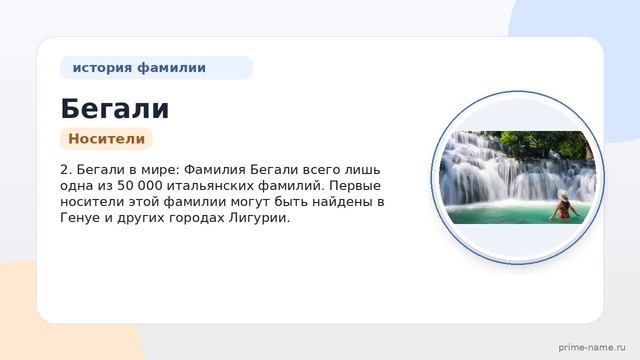 Фамилия Бегали: происхождение значение и склонение