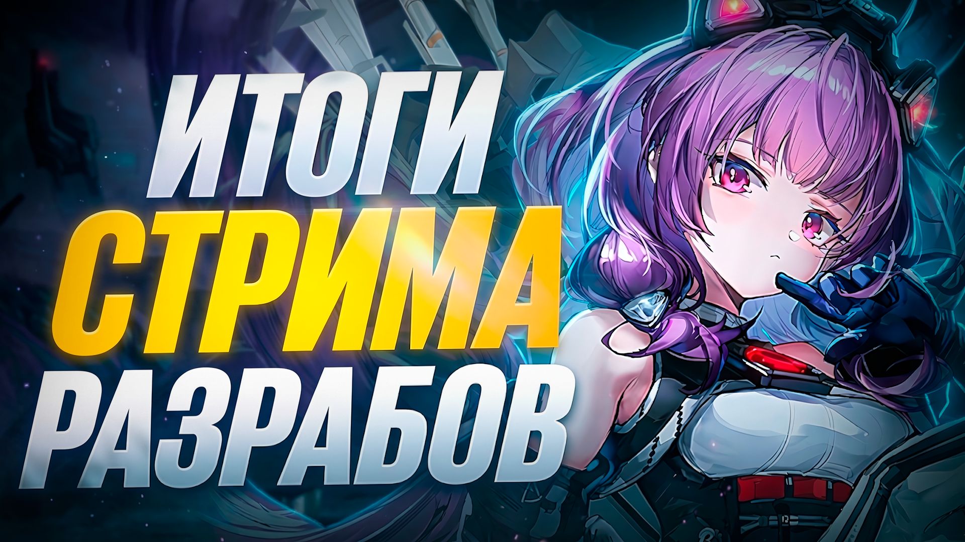 НОВАЯ ЛОКАЦИЯ И ДВА НОВЫХ ОПЕРАТИВНИКА В Arknights: Endfield! Итоги стрима разработчиков 1.5!