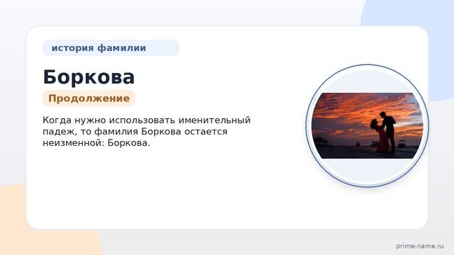 Фамилия Боркова: происхождение, значение и склонение