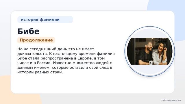 Фамилия Бибе: происхождение, значение и склонение