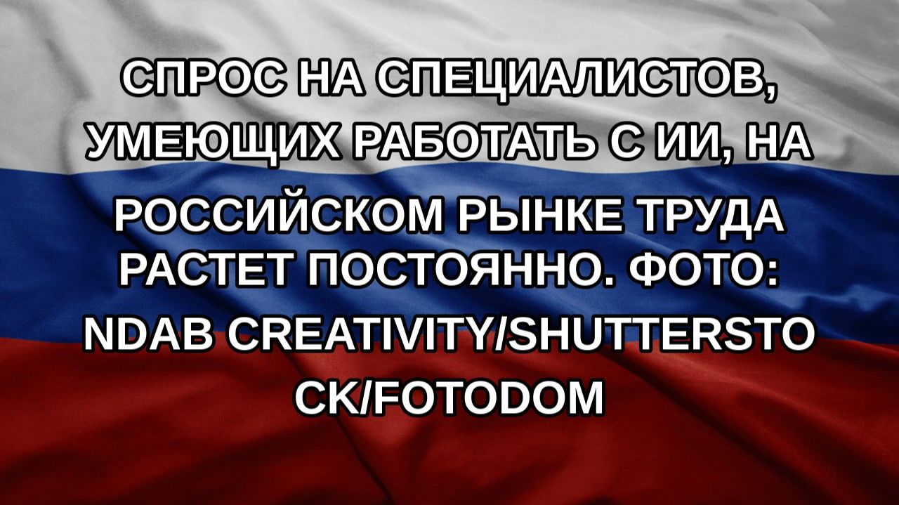 Спрос на специалистов умеющих работать с ИИ на российском рынке труда растет постоянно. Фото: ND