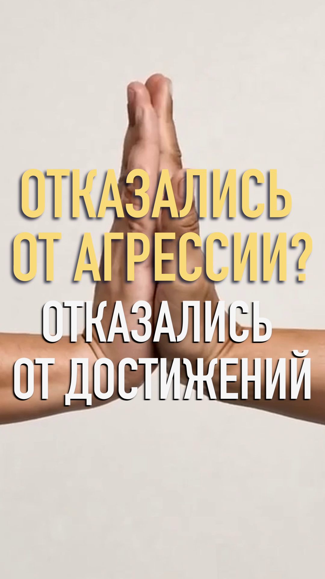 Без агрессии нет достижений