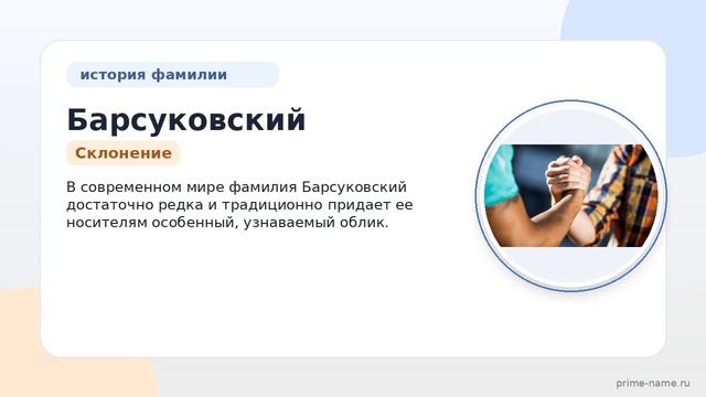 Фамилия Барсуковский: происхождение значение и склонение