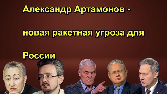 Александр Артамонов новая ракетная угроза для России