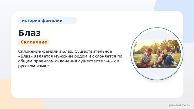 Откройте тайны фамилии Блаз: происхождение история значение и склонение фамилии