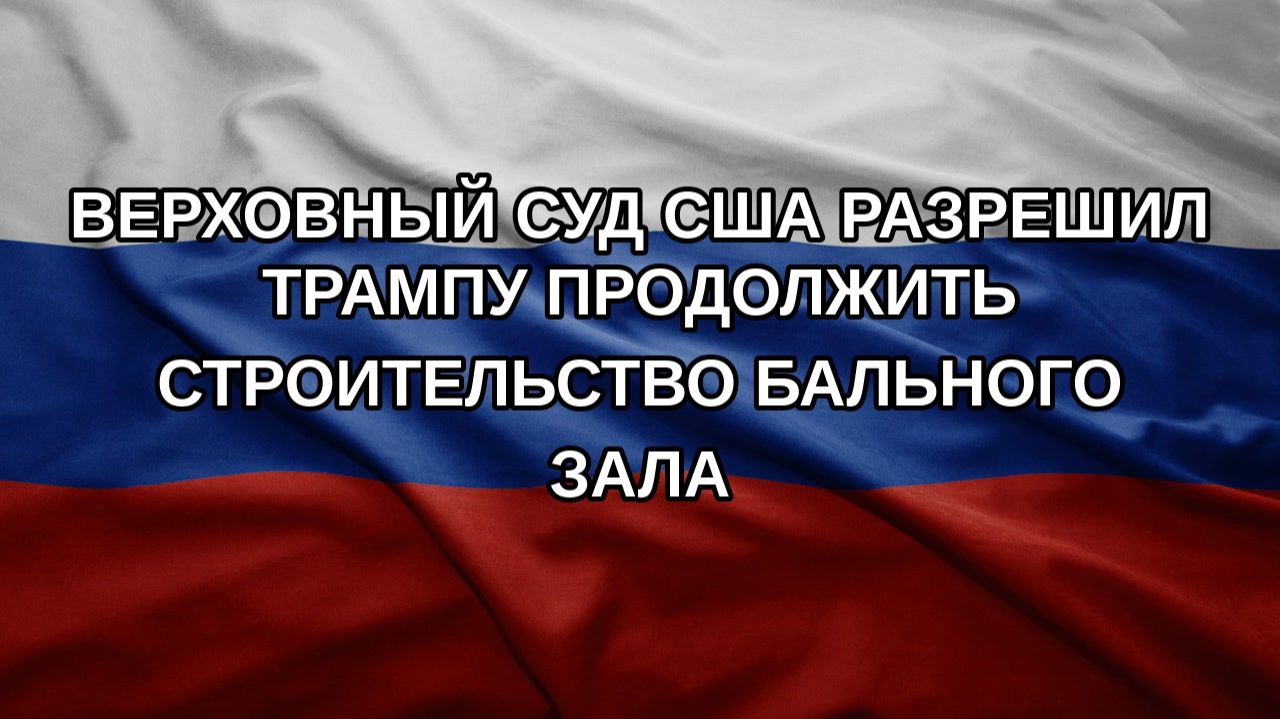 Верховный суд США разрешил Трампу продолжить строительство бального зала