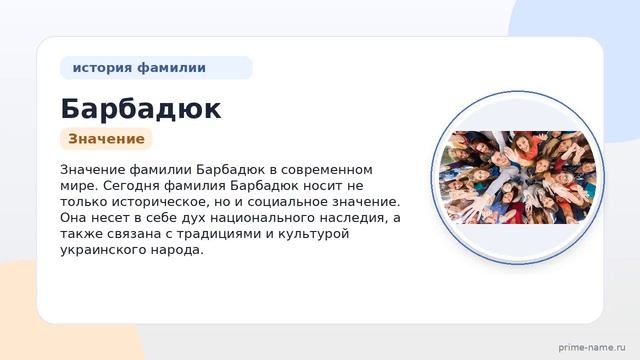 Фамилия Барбадюк: происхождение значение и склонение
