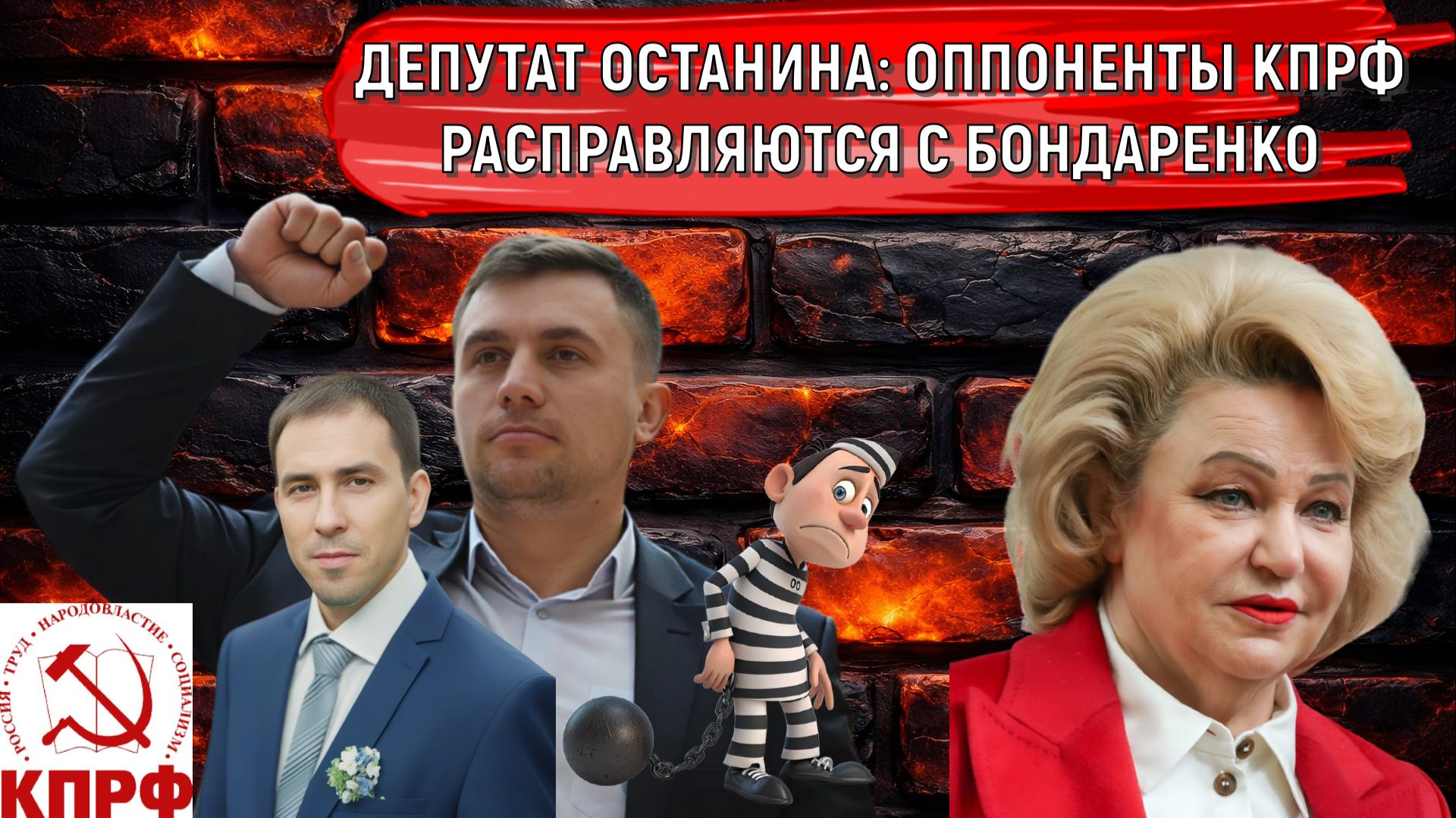 Депутат Останина считает что оппоненты КПРФ расправляются с Бондаренко. Рейтинг партии власти просел