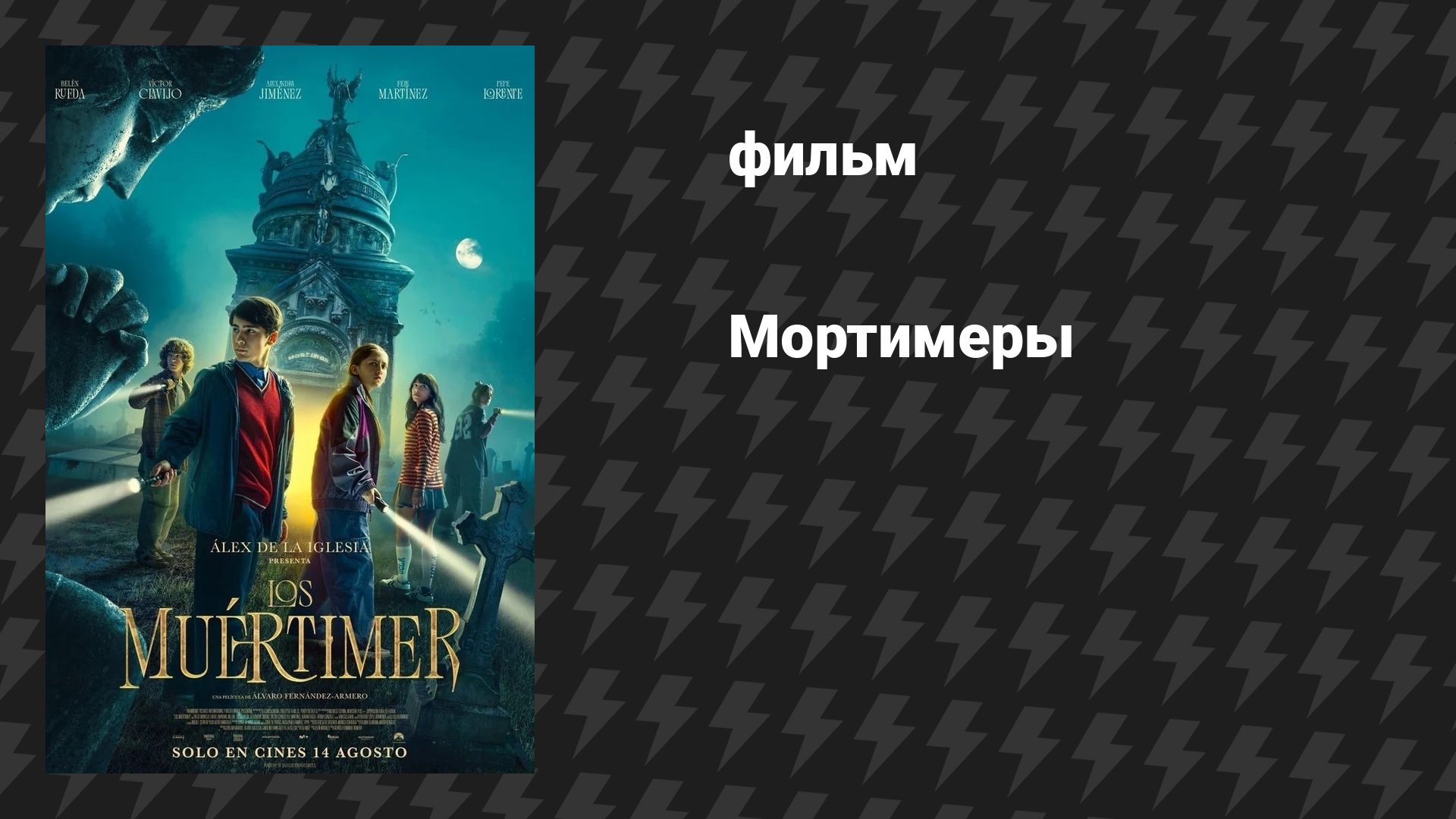 Мортимеры (фильм, 2025)