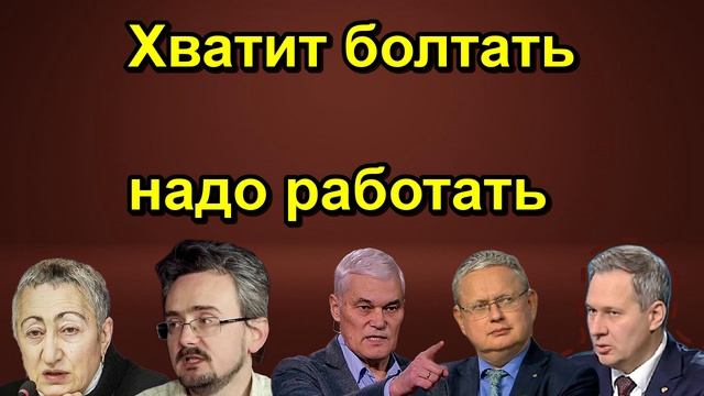 Хватит болтать надо работать