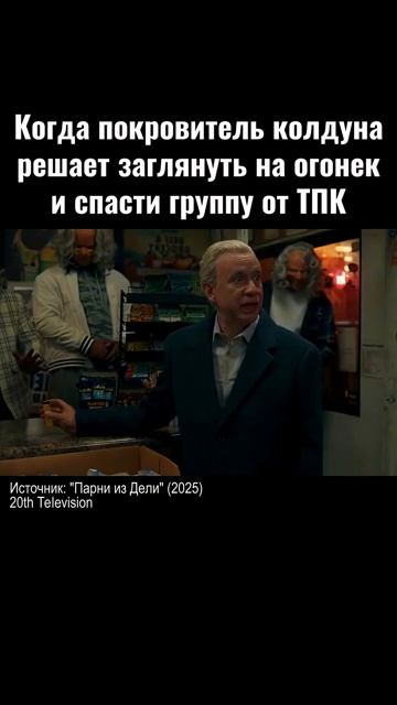 Попали_ Парни из Дели 2025