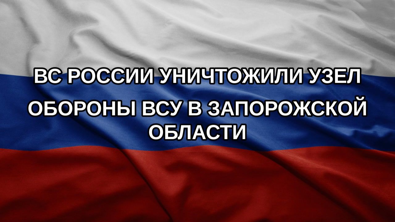 ВС России уничтожили узел обороны ВСУ в Запорожской области