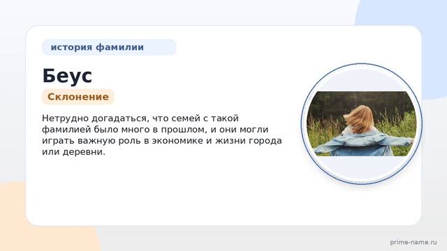Фамилия Беус: происхождение значение и склонение