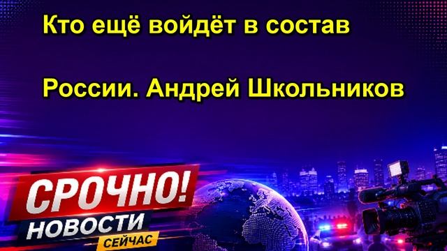 Кто ещё войдёт в состав России. Андрей Школьников